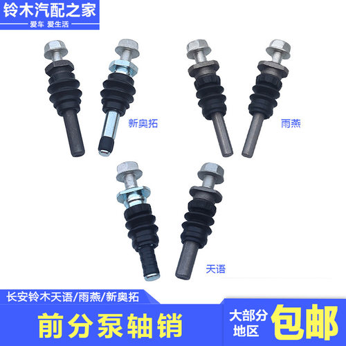天语雨燕新奥拓前分泵螺丝轴销