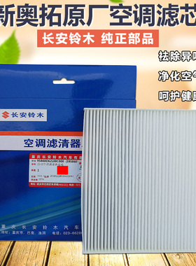 适用长安铃木新奥拓空调滤清器空调滤芯滤清器空调格过滤网原厂件
