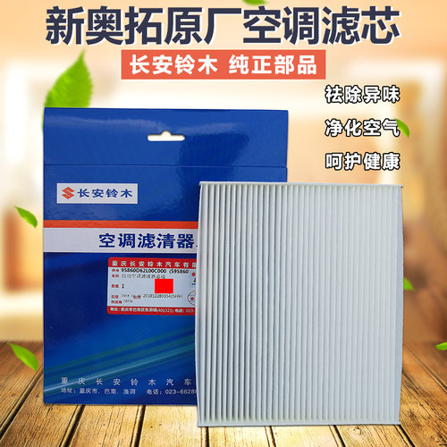 长安铃木新奥拓空调滤清器滤芯