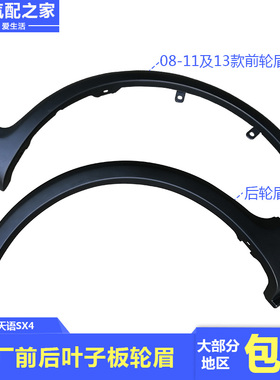 长安铃木天语SX4两厢车身前后翼子板护板叶子板轮眉裙边包围原厂