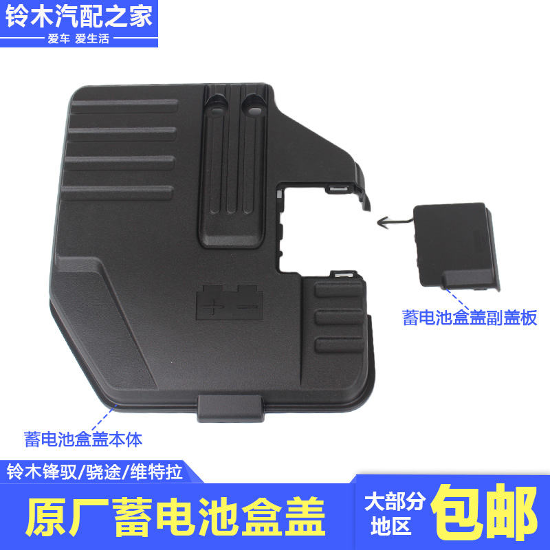 锋驭骁途维特拉蓄电池盒盖
