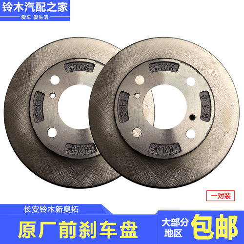 铃木新奥拓前刹车盘制动器摩擦盘