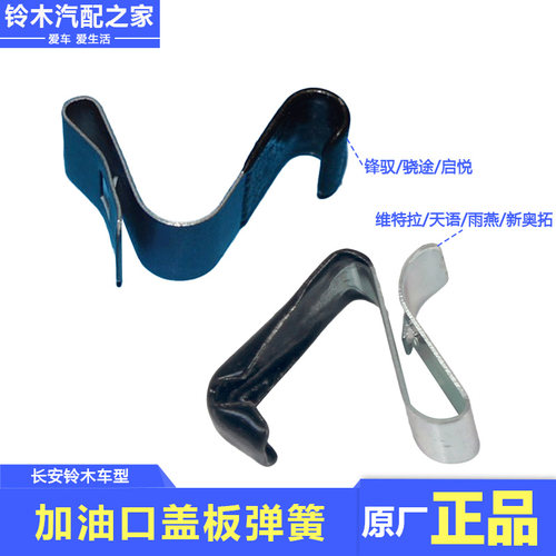 长安铃木多款车型加油口盖板弹簧