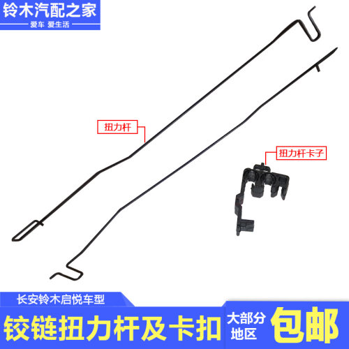 长安铃木启悦行李箱盖铰链扭力杆