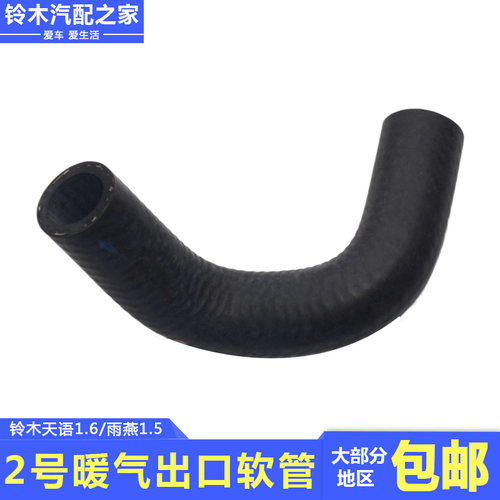 铃木天语雨燕1.5暖气出口2号软管