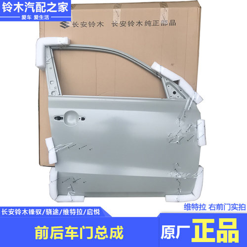 长安铃木锋驭骁途新维特拉启悦前后侧门总成车门钣金底涂原厂配件 - 封面