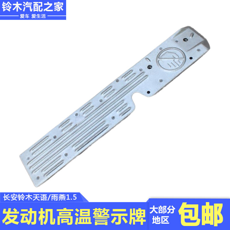 天语雨燕发动机排气歧管警示牌