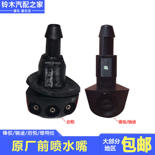 锋驭骁途启悦维特拉前挡玻璃喷嘴