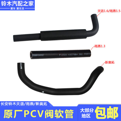 天语雨燕新奥拓PCV阀软管橡胶管