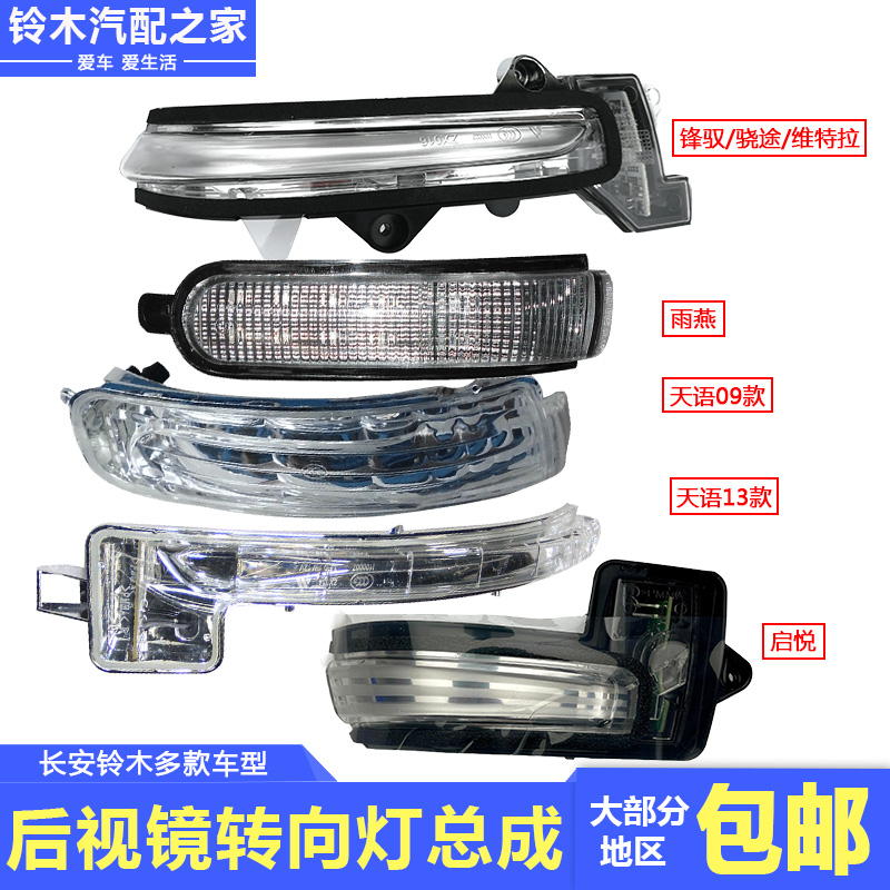 长安铃木维特拉锋驭雨燕后视镜