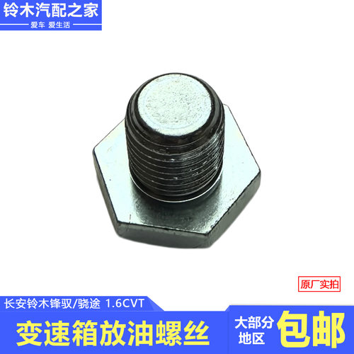 锋驭骁途1.6CVT变速箱放油螺丝