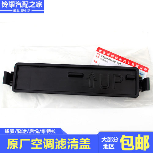 锋驭骁途启悦维特拉空调滤清器盖