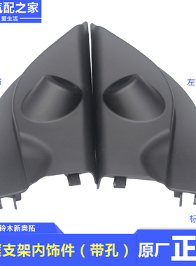 铃木新奥拓窗框支架内饰件倒车镜内三角板黑色塑料内饰件原厂配件