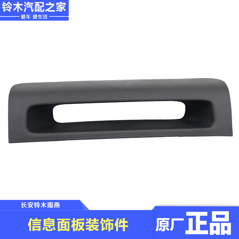 雨燕显示器仪表台原厂配件