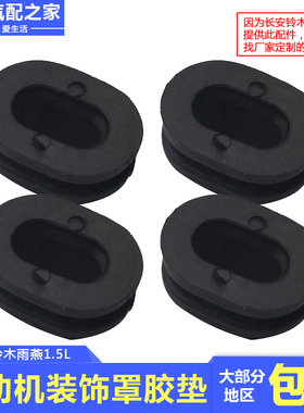 适用于长安铃木雨燕1.5发动机装饰罩固定胶圈缓冲胶垫4个汽车配件