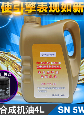 长安铃木维特拉锋驭骁途启悦天语雨燕新奥拓出光全合成机油SN5W30