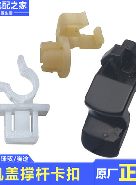 适用于长安铃木锋驭骁途发动机罩引擎盖机盖撑杆卡扣卡座原厂配件