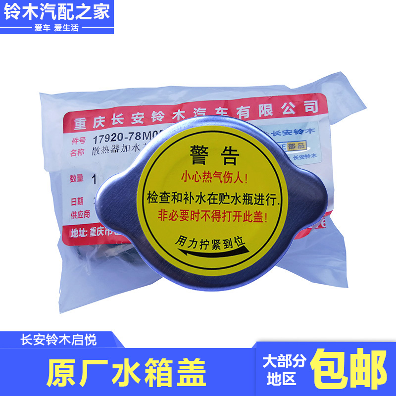 锋驭骁途维特拉启悦新奥拓水箱盖