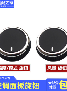 长安铃木启悦维特拉手动空调开关暖风控制旋钮按钮温度模式冷热风