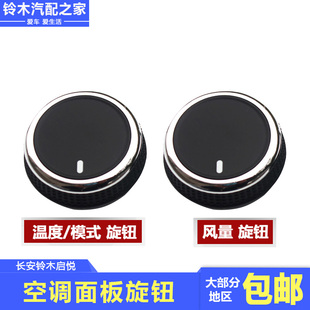 长安铃木启悦维特拉手动空调开关暖风控制旋钮按钮温度模式 冷热风