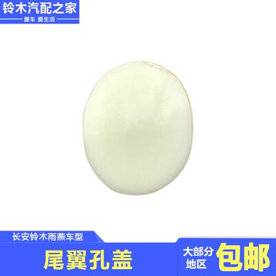 适配于长安铃木05-20年雨燕扰流板尾翼孔盖堵盖板素材无漆单个价