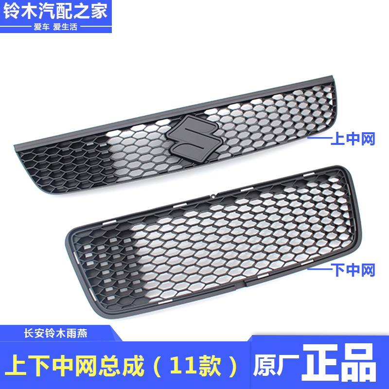 雨燕11-12款上下中网散热器格栅