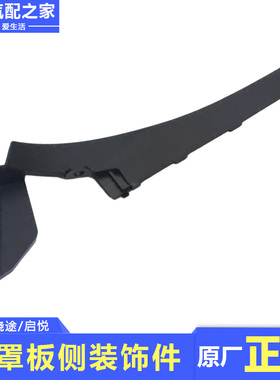 适配长安铃木启悦锋驭骁途雨刮通风板前罩板侧装饰件盖板原厂配件