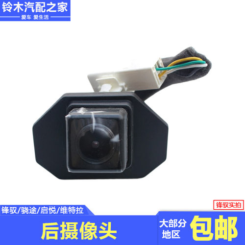 锋驭启悦维特拉倒车影像摄像头