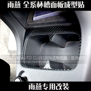 雨燕 专用杯槽面板碳纤维成型贴 汽车用品改装内饰贴纸