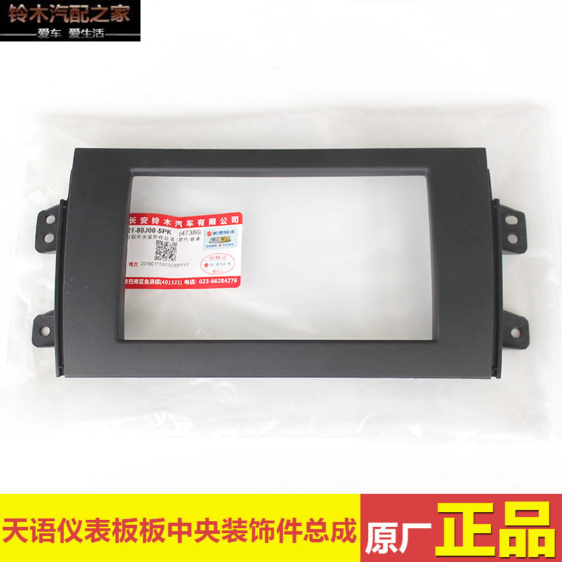 铃木天语SX4尚悦锐骑专用仪表板中央装饰件适合改DVD导航原厂配件