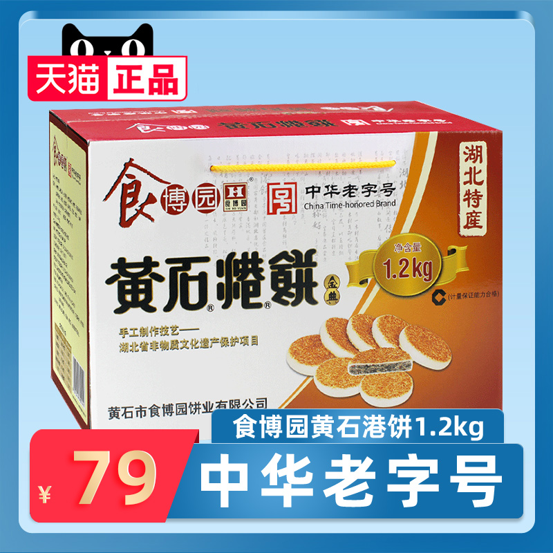 【官方直供】湖北特产中华老字号食博园黄石港饼1.2kg礼盒糕点