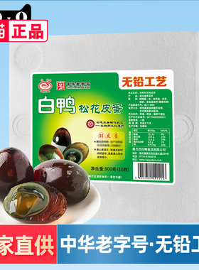 【官方直供】白鸭牌松花皮蛋16/20枚初生蛋无铅工艺湖北黄石特产