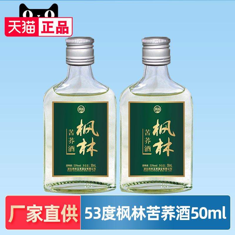枫林苦荞酒50ml小瓶装品鉴酒
