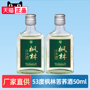 【酒厂直供】劲牌53度枫林苦荞酒50ml小瓶装品鉴酒