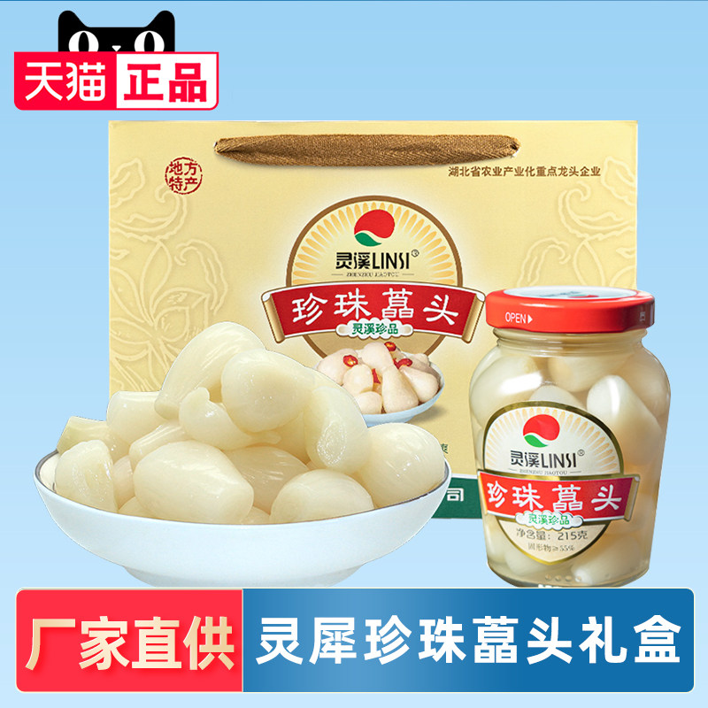 大冶特产灵溪珍珠藠头215g*6瓶礼盒装农家腌制酸辣甜辣荞头下饭菜