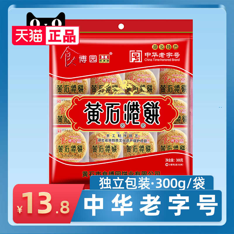 湖北特产中华老字号黄石港饼300g小吃零食芝麻饼食博园独立喜饼