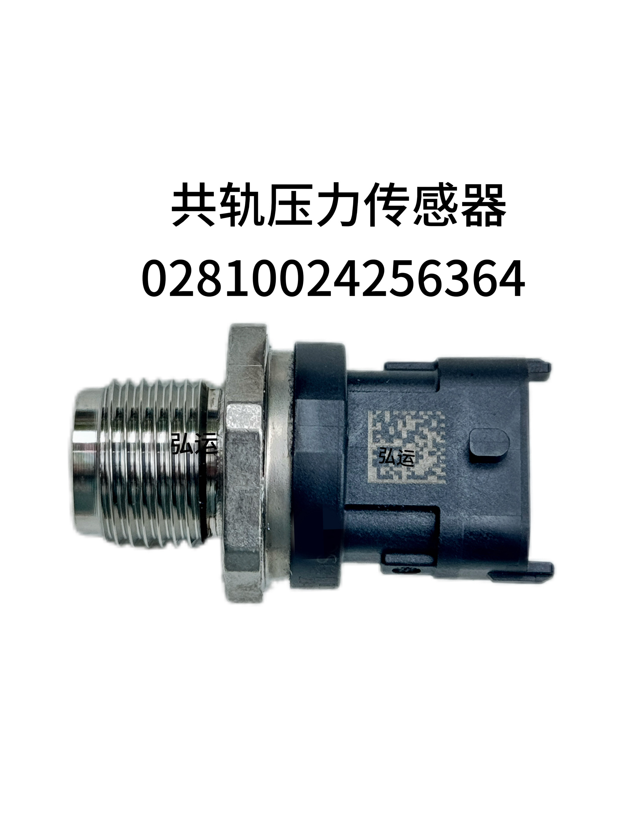 客车配件后处理配件柴油发动机共轨油轨压力传感器02810024256364