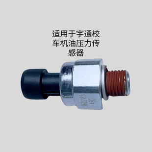 客车配件适用于宇通校车机油压力传感器 48D 大柴