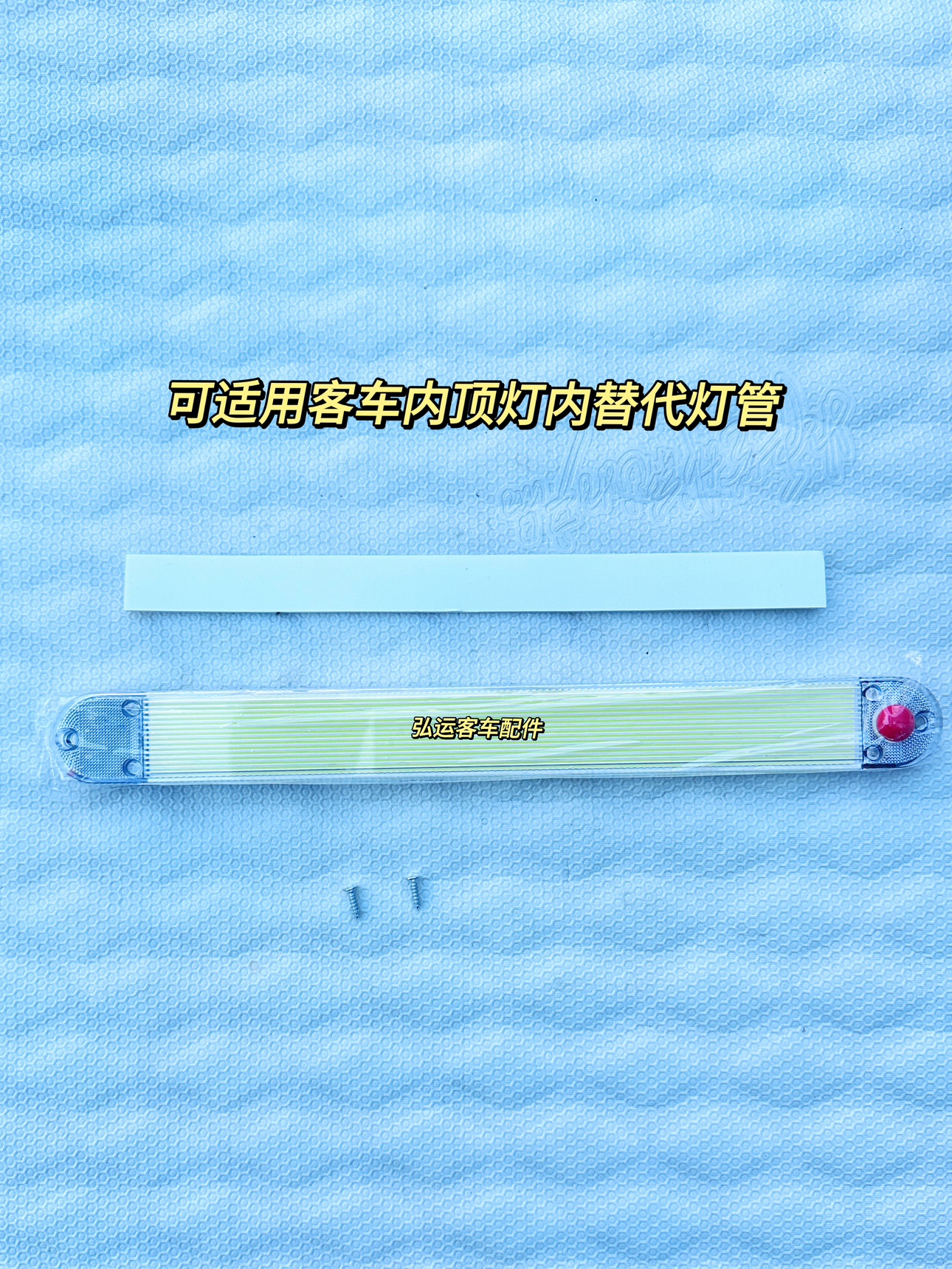 客车配件厢灯内顶灯椭圆形LED厢灯客车车内顶灯替代顶灯灯管9-98V