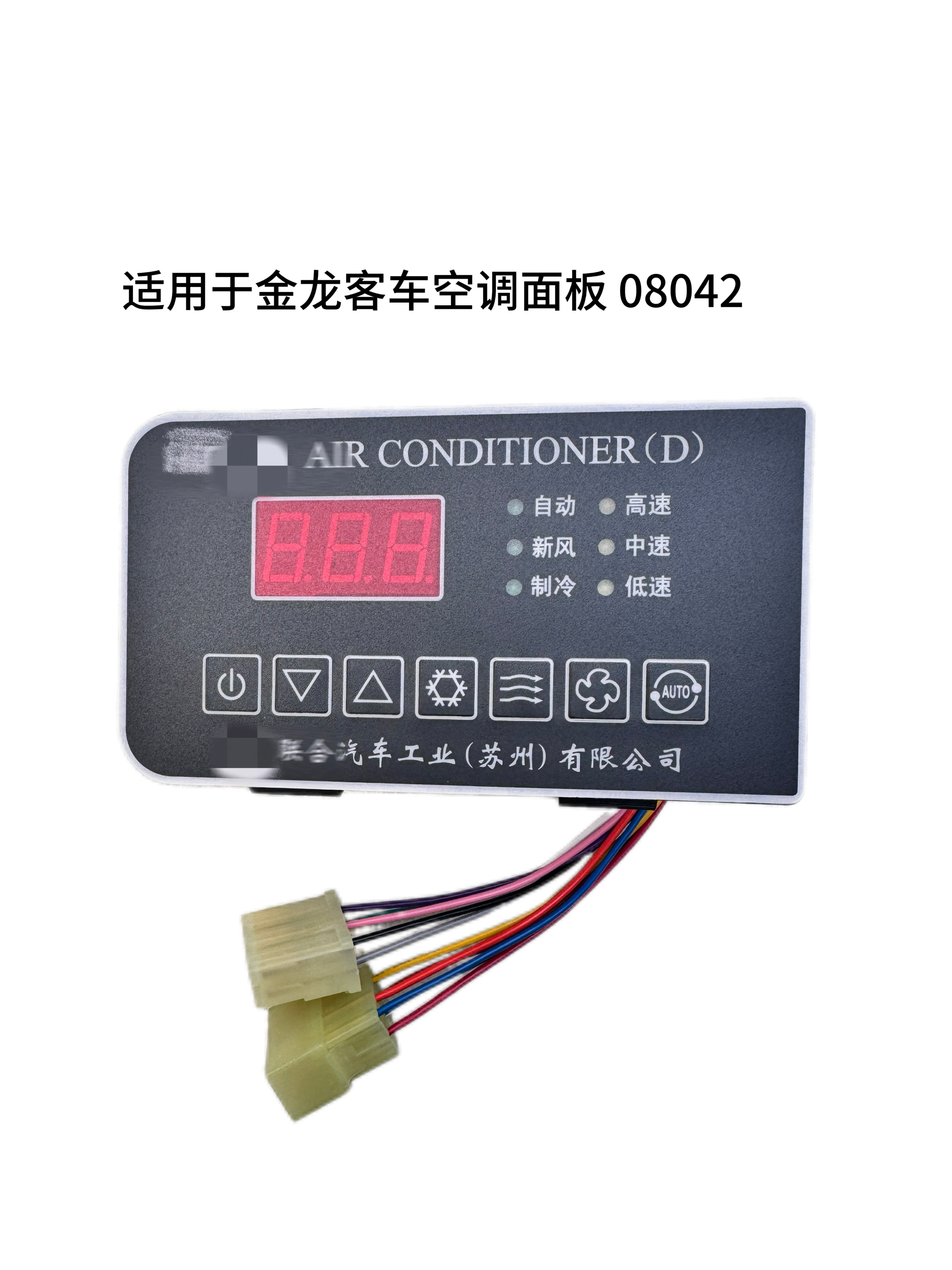 客车配件适用于金龙客车空调面板操作器 08042 空调控制器
