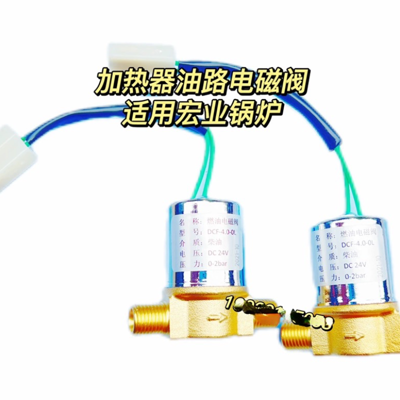 客车配件适用于南风宏业加热器宏业锅炉配件加热器油路电磁阀