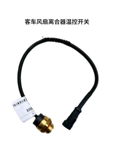 客车配件适用于宇通金龙海格客车风扇离合器温控开关温控传感器