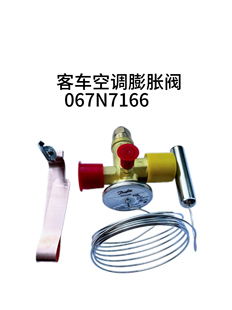客车配件适用于宇通金龙海格客车大巴车校车空调膨胀阀 067N7166