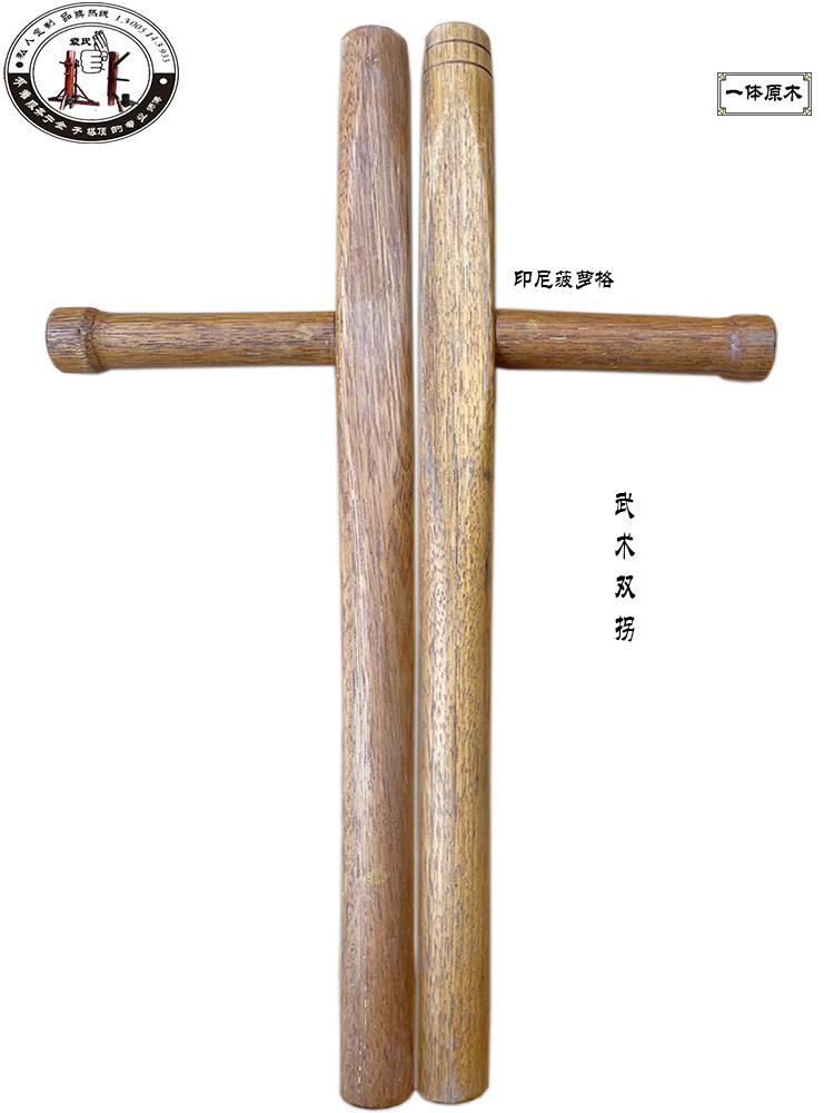 袁氏武术双拐一体原木