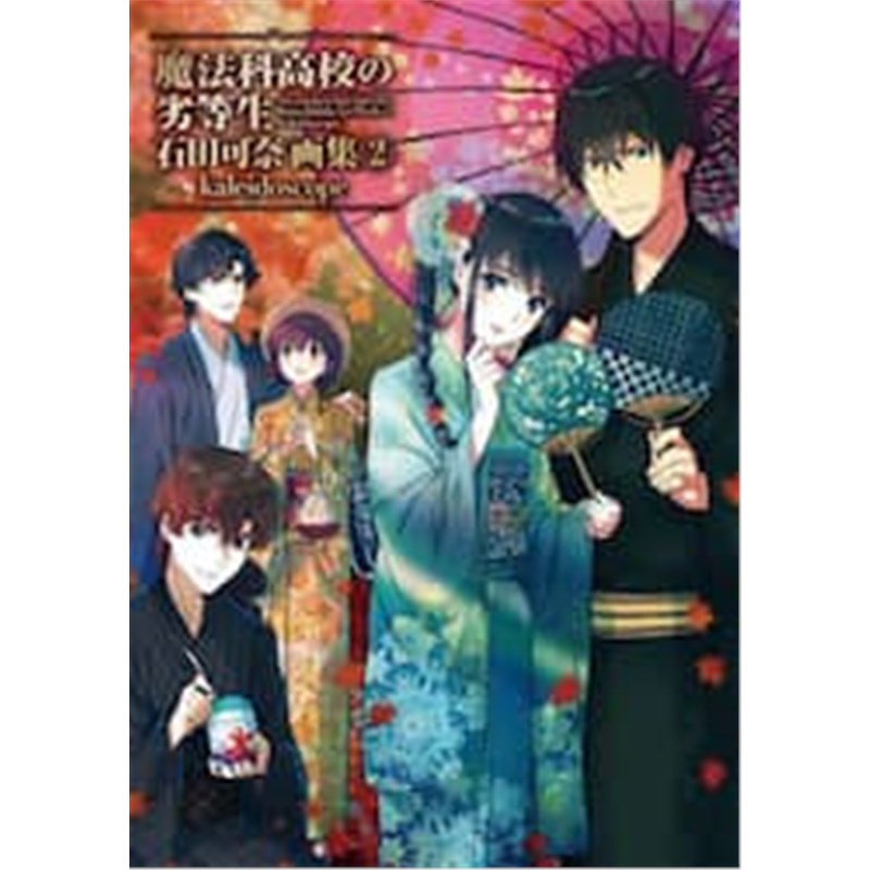 进口日文魔法科高校の劣等生石田可奈画集２日文原版【上海外文书店】