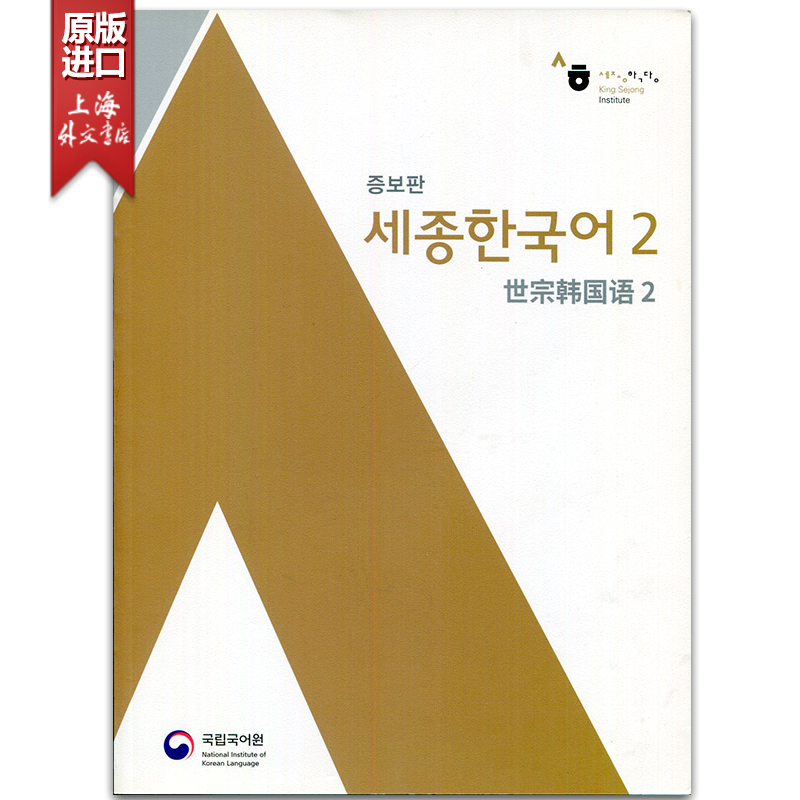 新版 世宗韩国语2（中韩对照）韩语教材 Sejong Korean 2 在线音频无光盘 书籍/杂志/报纸 进口教材/考试类/工具书类原版书 原图主图