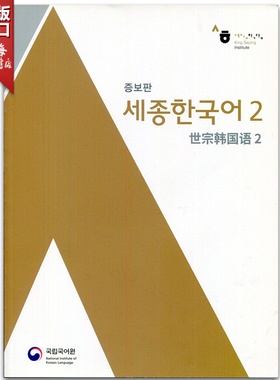 新版 世宗韩国语2（中韩对照）韩语教材 Sejong Korean 2 在线音频无光盘