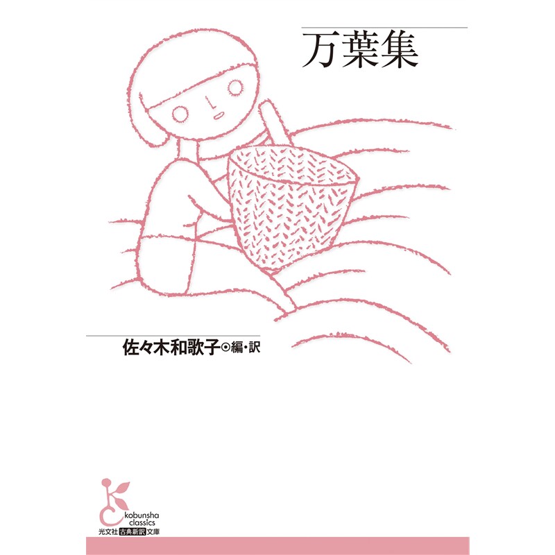 日文原版 古典新译文库 万叶集 [9784334111441]