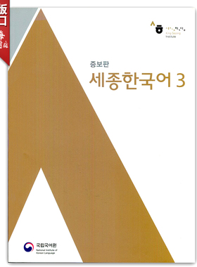 新版世宗韩国语 3 Sejong Korean 3 韩语教材 在线音频无光盘