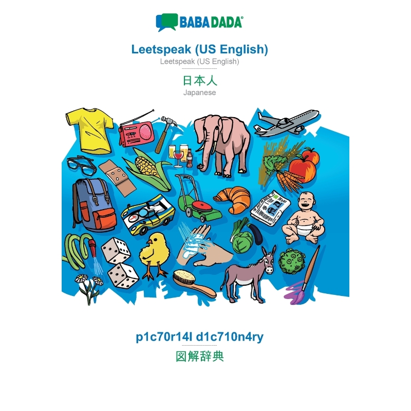 预订BABADADA, Leetspeak (US English) - Japanese (in japanese script), p1c70r14l d1c710n4ry - visual dict
